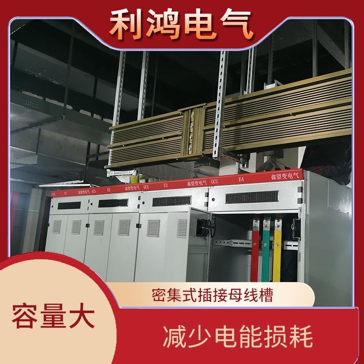 利鸿 照明系统配电 母线槽 设计施工周期短 平整光滑 精心设计 - 爱企